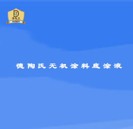 無機涂料底涂液
